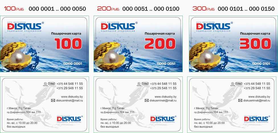 Подарочные карты Diskus в Минске